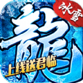 盟重英雄之封神冰雪手游下载最新版 v1.0