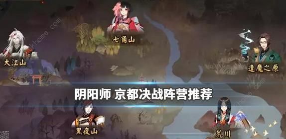 阴阳师京都决战攻略大全 阵营打法阵容奖励详解​