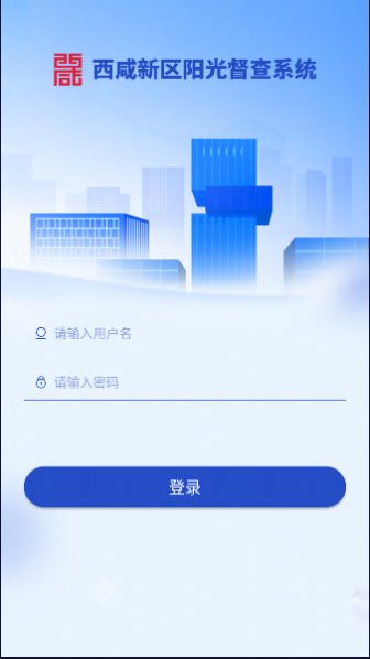 西咸阳光督查app官方版 v1.7.5