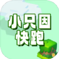 小只因快跑安卓手机版 v1.0