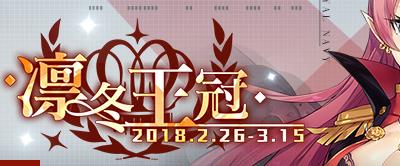 碧蓝航线2月26日更新内容公告 凛冬王冠活动副本掉落表一览图片1