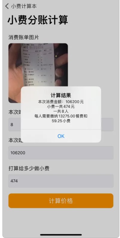 小费计算本软件安卓版下载 v1.0