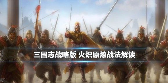 三国志战略版火炽原燎怎么获得 火炽原燎战法解析​