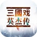 三国戏英杰传OL元宝最新安卓版 v1.0.1