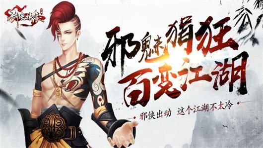 剑侠情缘手游9月28日更新公告 129级等级上限、邪魅狷狂系列外装上线​