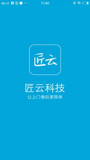 匠云师傅官网app手机版下载 v1.1.0