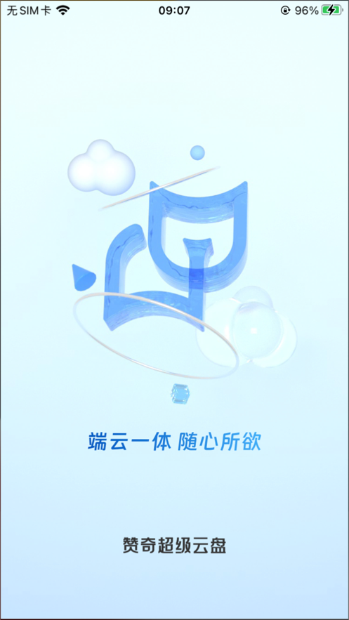 赞奇超级云盘app官方版 v1.0.3