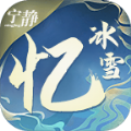 宁静忆冰雪手游下载正版 v4.4.7