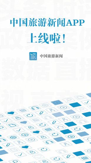 中国旅游新闻网官网app手机版下载安装 v4.0.2