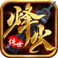 烽火传世圣火版手游下载安装 v1.6.208.5