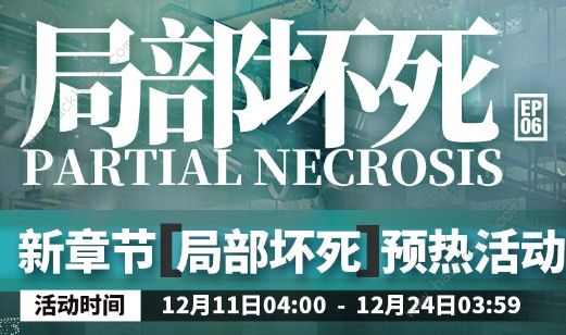 明日方舟局部坏死突袭攻略大全 局部坏死突袭通关攻略