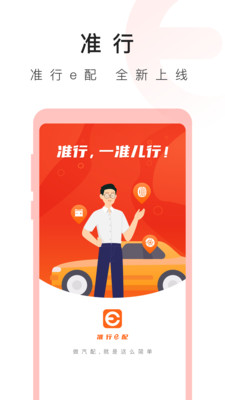 准行e配app官方版软件 v1.0