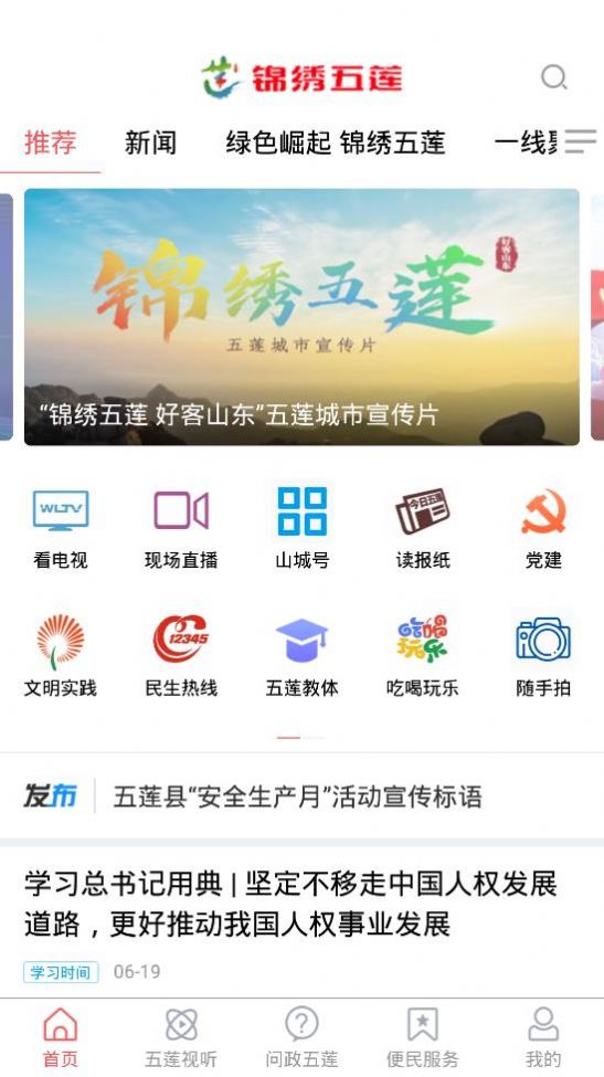 锦绣五莲APP官方下载 v0.0.24