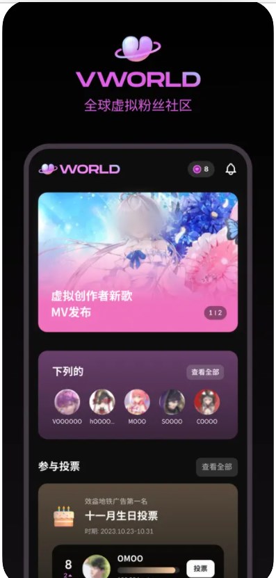 VWORLD虚拟粉丝社区平台官方下载 v0.9.1