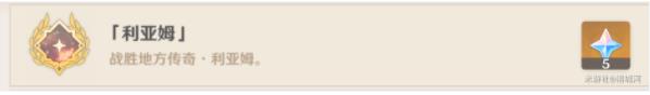 原神利亚姆成就怎么得 4.2利亚姆成就达成攻略​