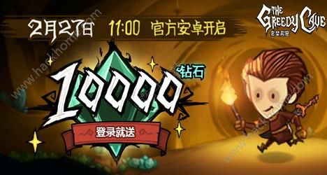 贪婪洞窟送10000钻石活动 登录就送10000钻石！​