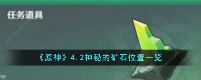 原神4.2神秘的矿石在哪 4.2神秘的矿石位置收集攻略图片1