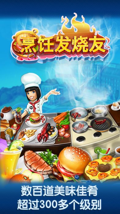 烹饪发烧友2.5.1安卓版下载最新版（Cooking Fever） v15.0.0