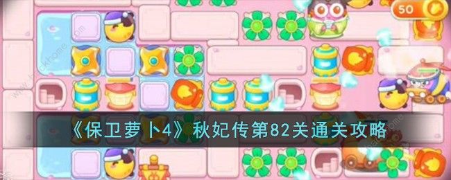 保卫萝卜4秋妃传第82关攻略 秋妃传第82关怎么三星通关