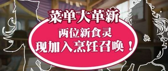 料理次元10月19日更新内容汇总 五星食灵佛跳墙正式上线​