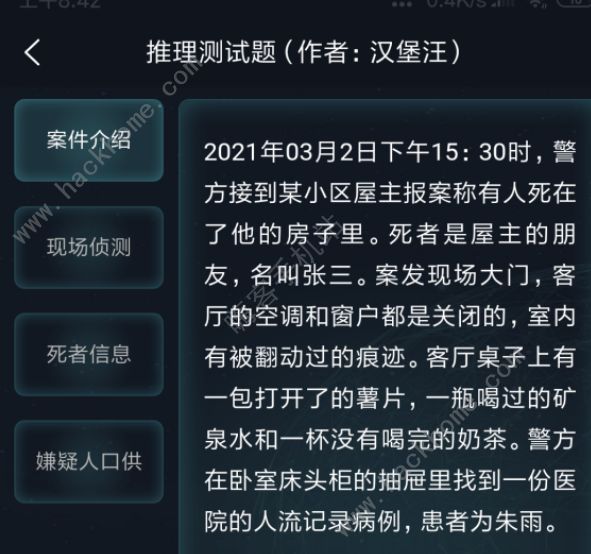 犯罪大师侦探委托3.5答案大全 crimaster每日挑战3月5日答案分享​