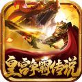 皇宫争霸传说手游下载正版 v1.0.0