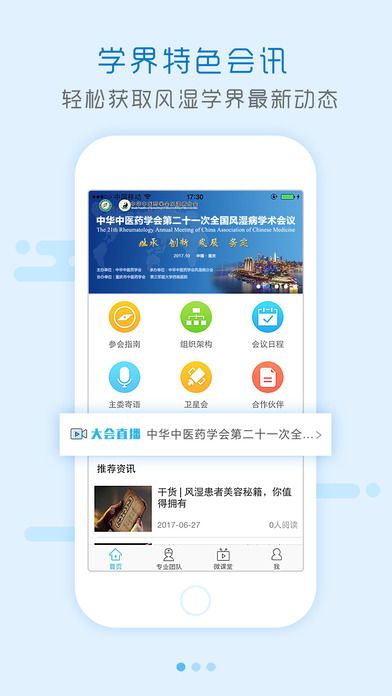 问问风湿官网app软件下载 v1.0