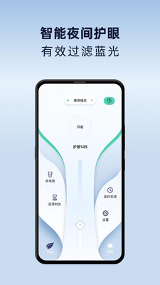 夜间护眼模式手机版app图片1