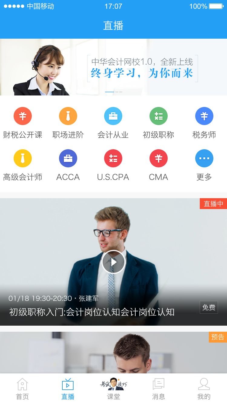 中华会计网校app官网版下载 v8.6.61