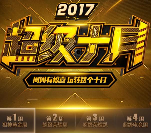 CF手游2017超级十月活动大全 2017超级十月活动内容奖励介绍​