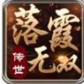 落霞无双传奇手游官方正版下载 v1.6.208.3