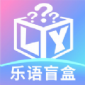 乐语盲盒官方下载手机版 v1.0.0