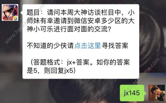 新剑侠情缘手游大神访谈邀请微信安卓多少区大神？ 2月5日每日一题答案​