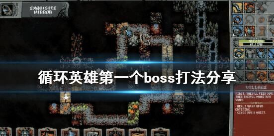 循环英雄第一个boss攻略 第一个BOSS通关攻略​