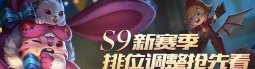 王者荣耀S9赛季排位规则介绍 S9赛季排位规则调整内容一览图片1