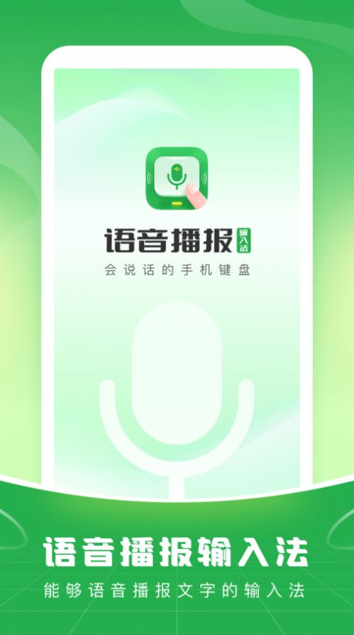 语音播报输入法app软件下载 v1.0.0