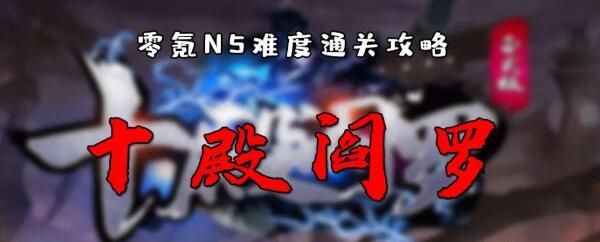 十殿阎罗rpg新手攻略 零氪NS难度通关攻略[多图]图片1