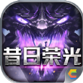 超变神器之昔日荣光手游正版 v1.0