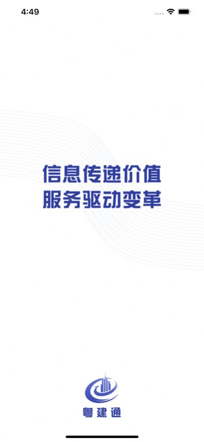 广东建设信息网粤建通app官方下载最新版图片4