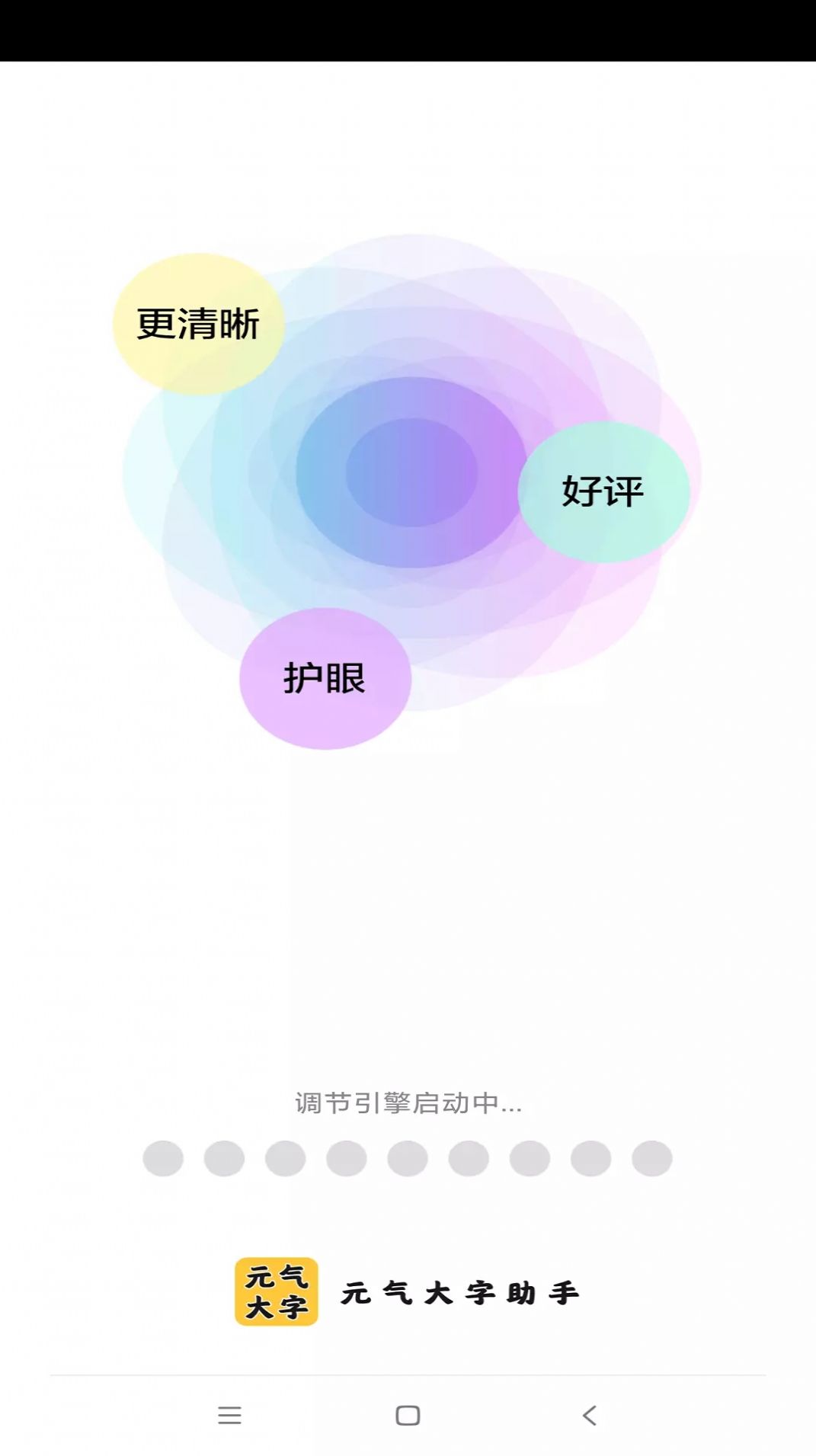 元气大字助手免费app下载 v4.3.50