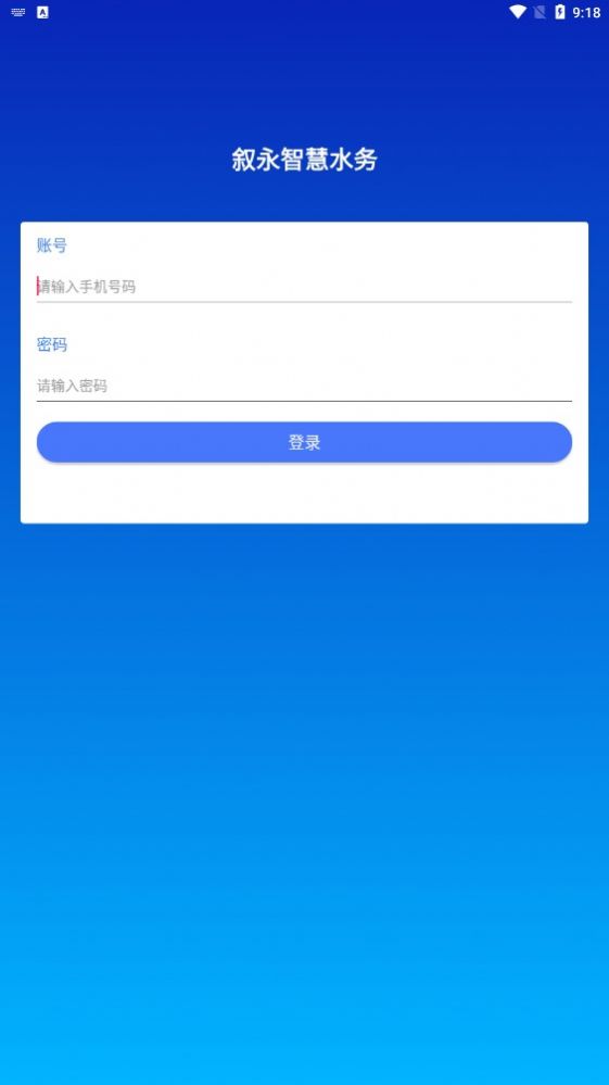 叙永智慧水务app官方版 v1.1.2