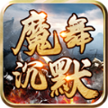 魔舞沉默复古版手游最新版 v4.4.7