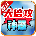 香江大倍攻神器手游最新版 v4.4.6