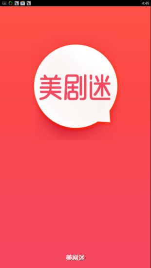 美剧迷官方app手机版下载 v4.2.0