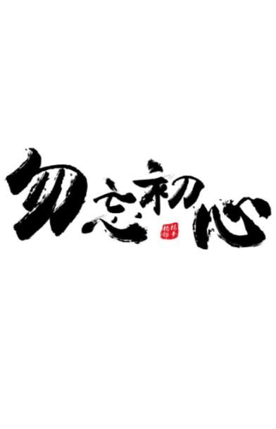 勿忘初心影视官方app手机版下载 V1.0.0