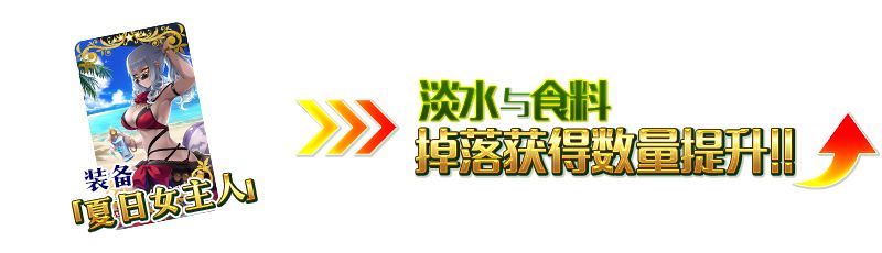 FGO夏日祭活动攻略大全 2017夏日祭活动奖励一览图片9