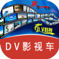 DV影视车免费官方下载 v431201