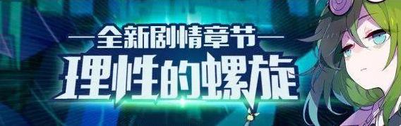 崩坏学园2剧情章节介绍 全新剧情章节——理性的螺旋开放!​