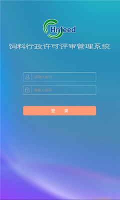河南饲料许可评审管理app官方版 v1.4.8