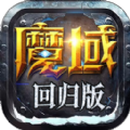 魔域回归版游戏官方版 v1.0.9.276